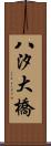 八汐大橋 Scroll