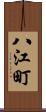 八江町 Scroll