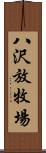 八沢放牧場 Scroll