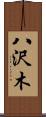 八沢木 Scroll