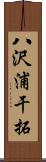 八沢浦干拓 Scroll