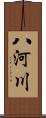 八河川 Scroll