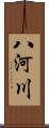 八河川 Scroll