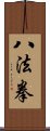 八法拳 Scroll