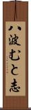 八波むと志 Scroll