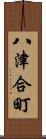 八津合町 Scroll