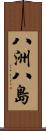 八洲 Scroll