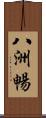 八洲暢 Scroll