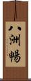 八洲暢 Scroll