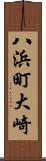 八浜町大崎 Scroll