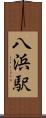 八浜駅 Scroll