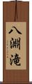 八淵滝 Scroll