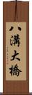 八溝大橋 Scroll