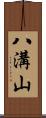 八溝山 Scroll