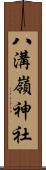 八溝嶺神社 Scroll