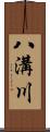 八溝川 Scroll