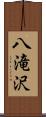 八滝沢 Scroll