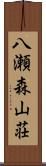 八瀬森山荘 Scroll