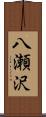 八瀬沢 Scroll