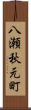 八瀬秋元町 Scroll