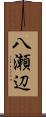 八瀬辺 Scroll