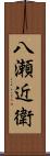 八瀬近衛 Scroll