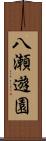 八瀬遊園 Scroll