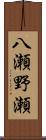 八瀬野瀬 Scroll