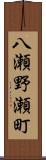 八瀬野瀬町 Scroll