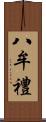 八牟禮 Scroll