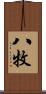 八牧 Scroll