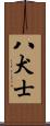 八犬士 Scroll