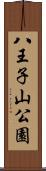 八王子山公園 Scroll