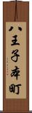 八王子本町 Scroll