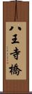 八王寺橋 Scroll