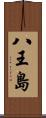 八王島 Scroll