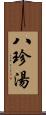 八珍湯 Scroll