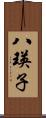 八瑛子 Scroll