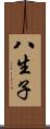 八生子 Scroll