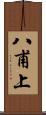 八甫上 Scroll