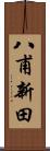 八甫新田 Scroll