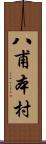 八甫本村 Scroll