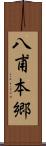 八甫本郷 Scroll