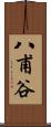 八甫谷 Scroll