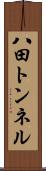 八田トンネル Scroll