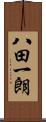 八田一朗 Scroll