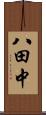 八田中 Scroll