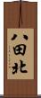八田北 Scroll