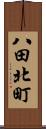 八田北町 Scroll