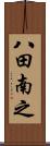 八田南之 Scroll